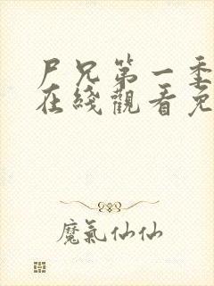 尸兄第一季全集在线观看免费