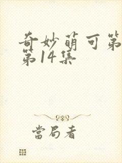 奇妙萌可第7季第14集