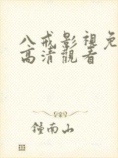 八戒影视免费版高清观看封面