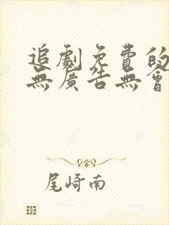 追剧免费的软件无广告无会员