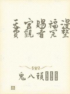 天官赐福漫画免费观看完整版下拉式