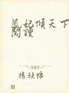 凤妃倾天下免费阅读封面