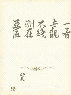 亚洲不卡一区二区在线观看封面