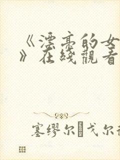 《漂亮的女邻居》在线观看