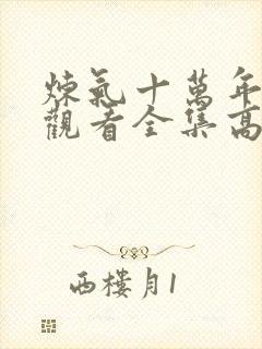 炼气十万年免费观看全集高清