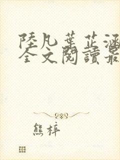 陆凡叶芷涵小说全文阅读最新章节封面