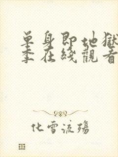 单身即地狱第四季在线观看免费高清