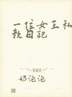 一位女王私奴调教日记