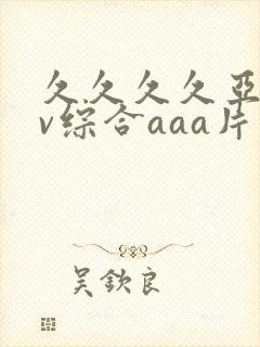 久久久久亚洲av综合aaa片