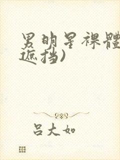 男明星裸体(无遮挡)封面