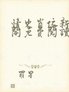 情史肖依新笔趣阁免费阅读