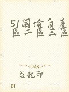 51国偷自产一区二区三区的