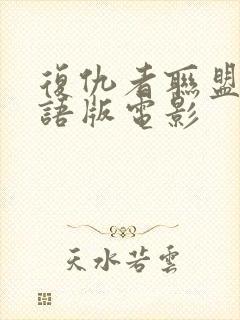 复仇者联盟1国语版电影