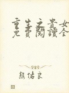 重生之贵女难求免费阅读全文