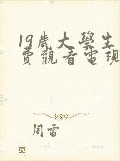 19岁大学生免费观看电视剧大全下载