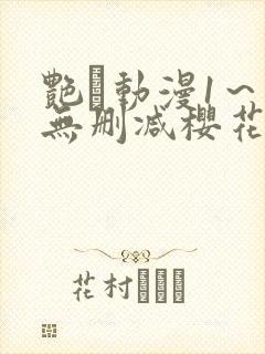 艳鉧动漫1～6无删减樱花