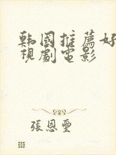 韩国推荐好看电视剧电影