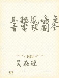 且听凤鸣免费观看电视剧全集剧情