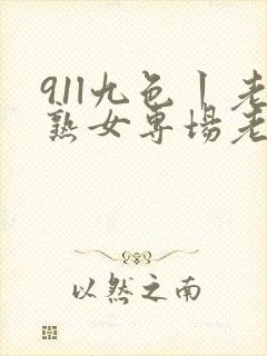 91l九色丨老熟女专场老版