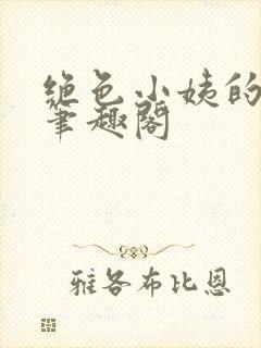 绝色小姨的诱惑笔趣阁封面