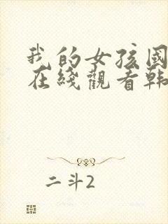 我的女孩国语版在线观看韩剧免费观看封面