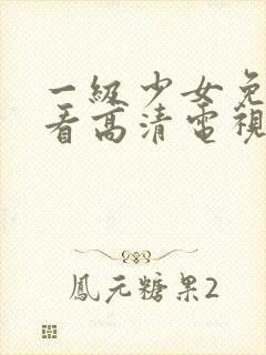 一级少女免费观看高清电视剧韩剧在
