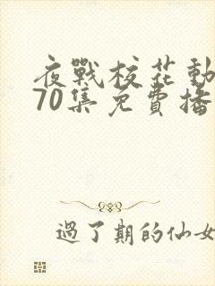 夜战校花动漫共70集免费播放第1季在线观看封面