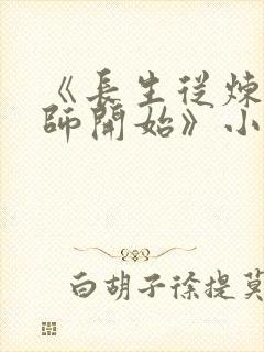 《长生从炼丹宗师开始》小说阅读封面