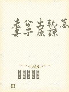 老公出轨怎样让妻子原谅封面