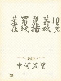 叶罗丽第10季在线播放免费封面