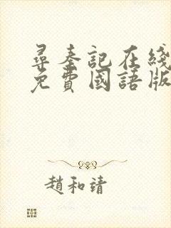 寻秦记在线观看免费国语版高清