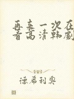 再来一次在线观看高清韩剧