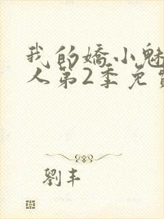 我的娇小魅魔仆人第2季免费观看