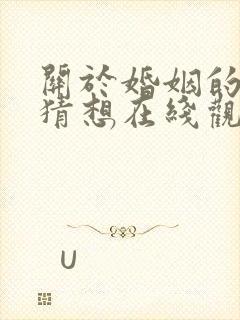 关于婚姻的两种猜想在线观看