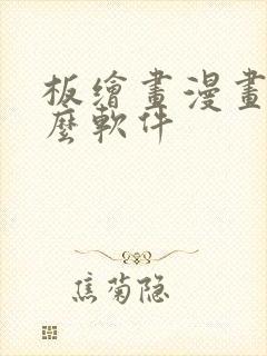 板绘画漫画用什么软件