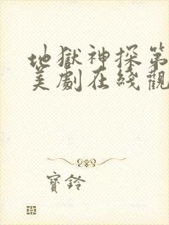 地狱神探第一季美剧在线观看免费