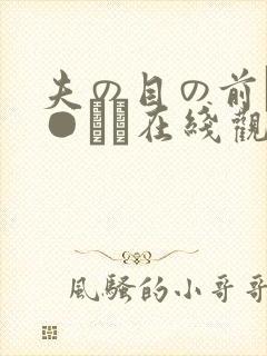 夫の目の前で犯●れて在线观看封面