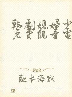 韩剧媳妇少奶奶免费观看电视剧全集