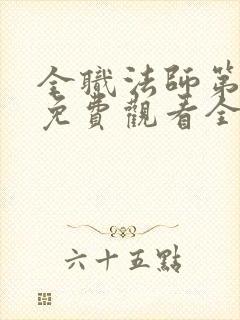 全职法师第六季免费观看全集完整版高清