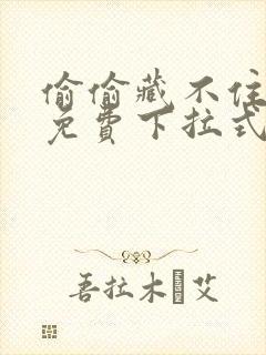 偷偷藏不住漫画免费下拉式六漫画封面