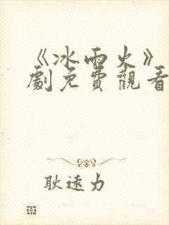 《冰雨火》电视剧免费观看完整版封面