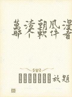 万渣朝凰漫画在哪个软件看