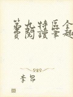 第九特区全文免费阅读笔趣阁封面