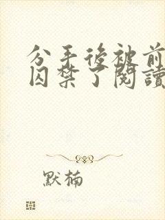 分手后被前男友囚禁了阅读