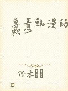 专看韩漫的漫画软件