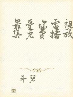 最爱你电视剧全集免费播放完整版