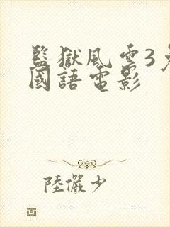 监狱风云3免费国语电影