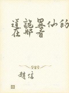 道诡异仙的正版在哪看