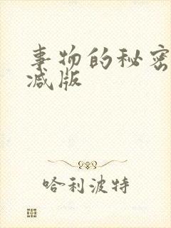 事物的秘密无删减版封面