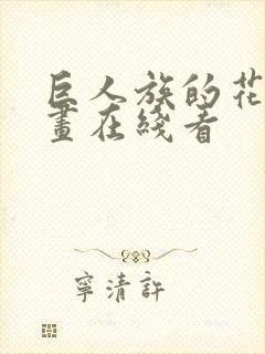 巨人族的花嫁漫画在线看